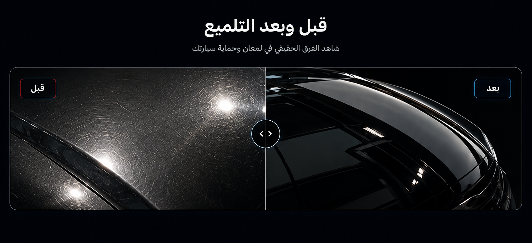 قبل وبعد التلميع الاحترافي