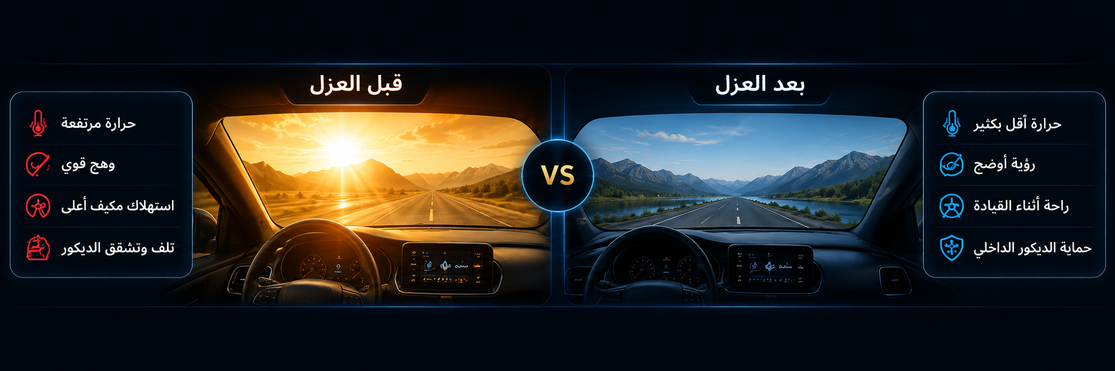 مقارنة قبل وبعد العزل الحراري