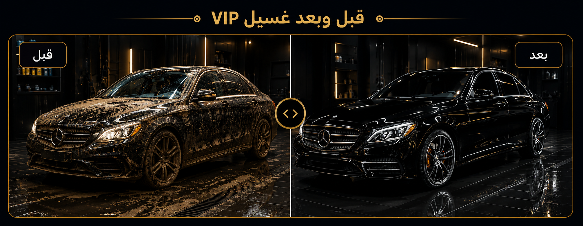قبل وبعد غسيل VIP