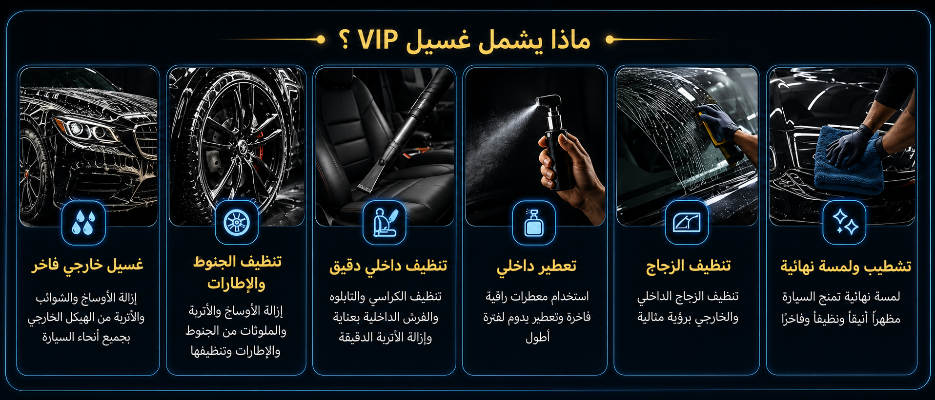 ماذا يشمل غسيل VIP